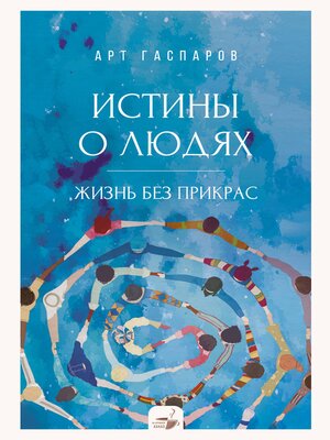 cover image of Истины о людях